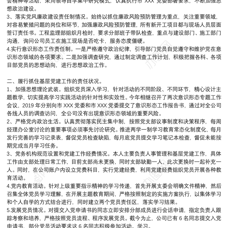 2021年度党委支部书记履行全面从严治党责任和抓基层党建工作述职报告三篇