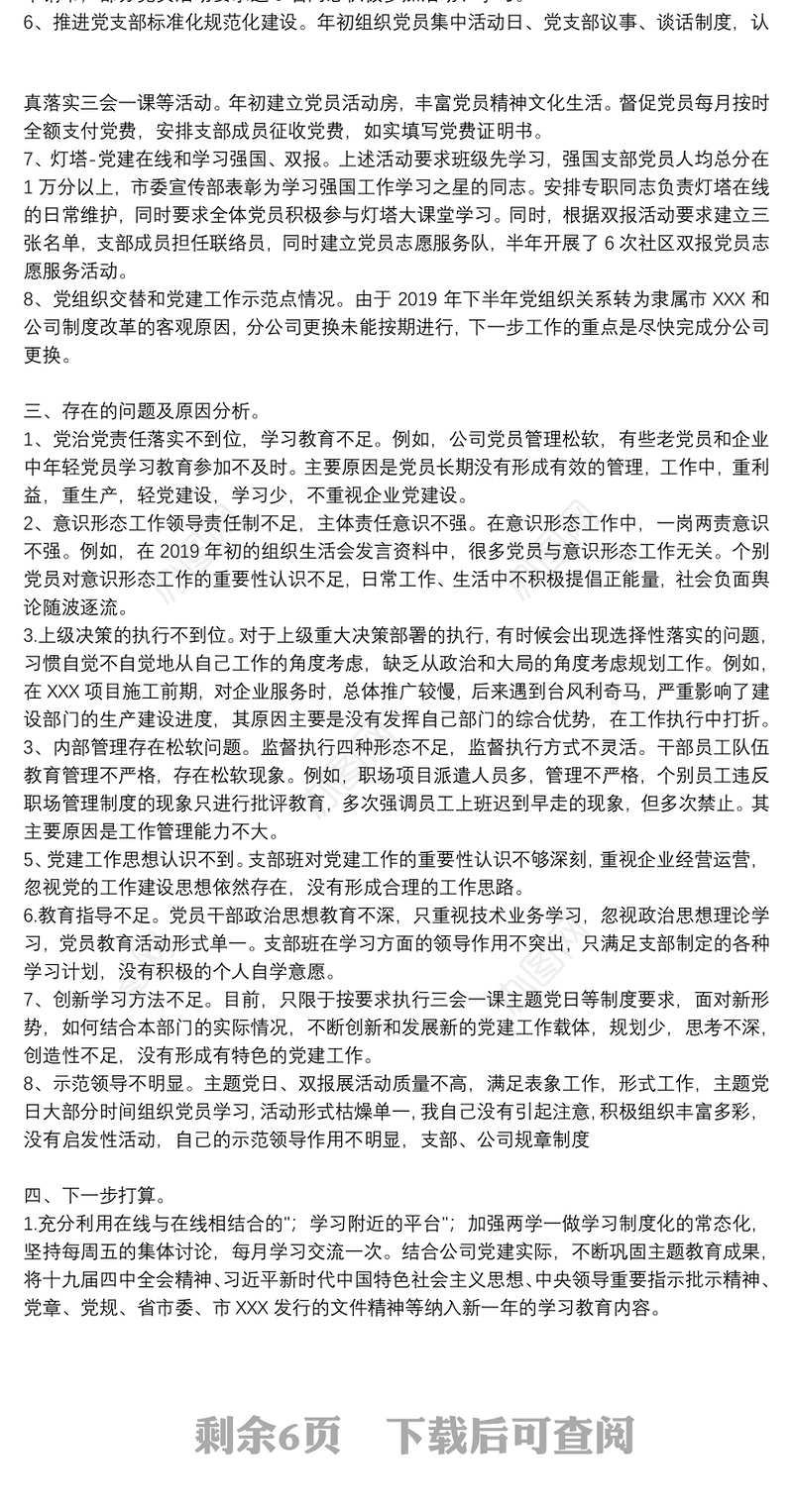 2021年度党委支部书记履行全面从严治党责任和抓基层党建工作述职报告三篇