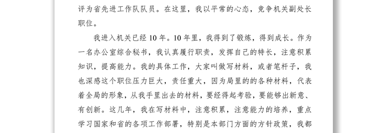 2021机关副处长职位竞聘报告范文