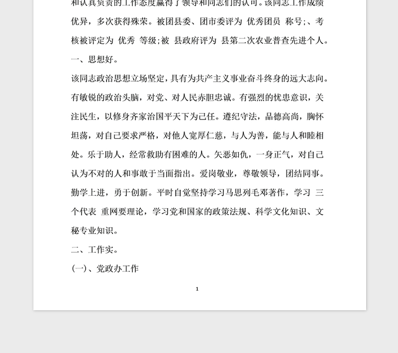 2021年优秀团员事迹材料