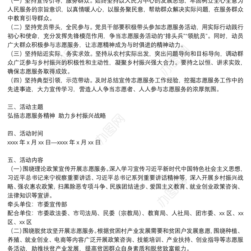 “弘扬志愿服务精神 助推乡村振兴战略”活动实施方案