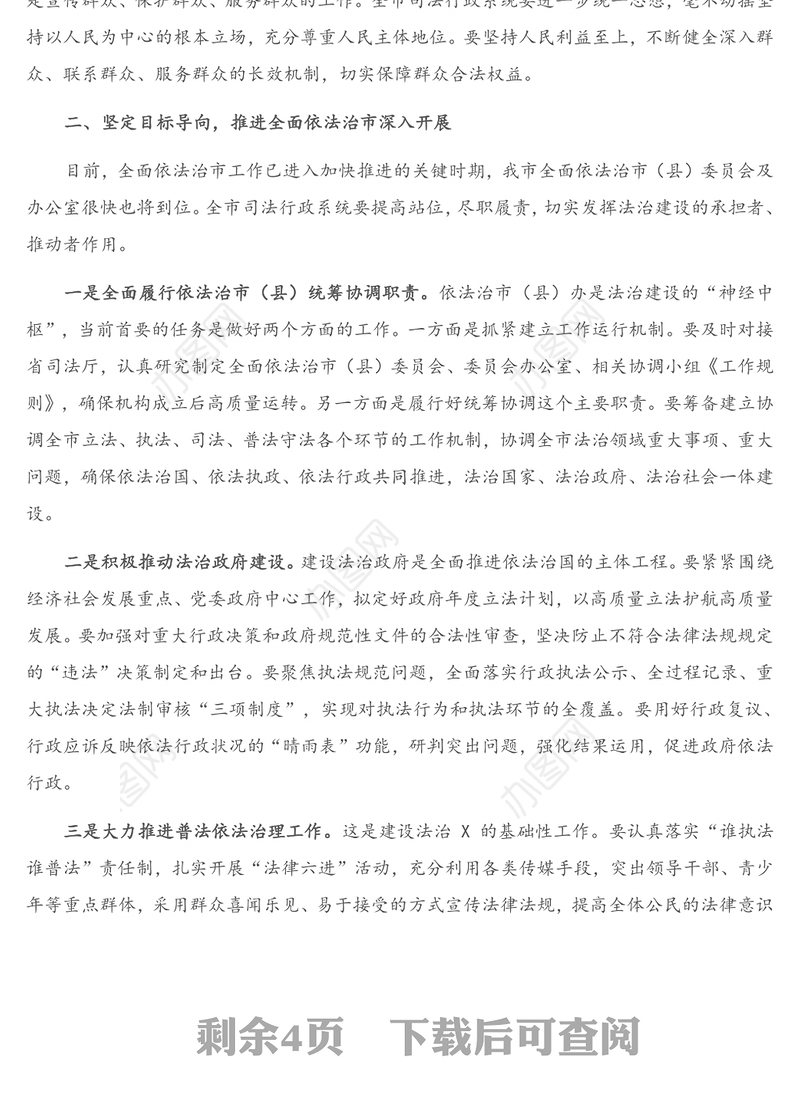 在全市司法行政工作会议上的讲话