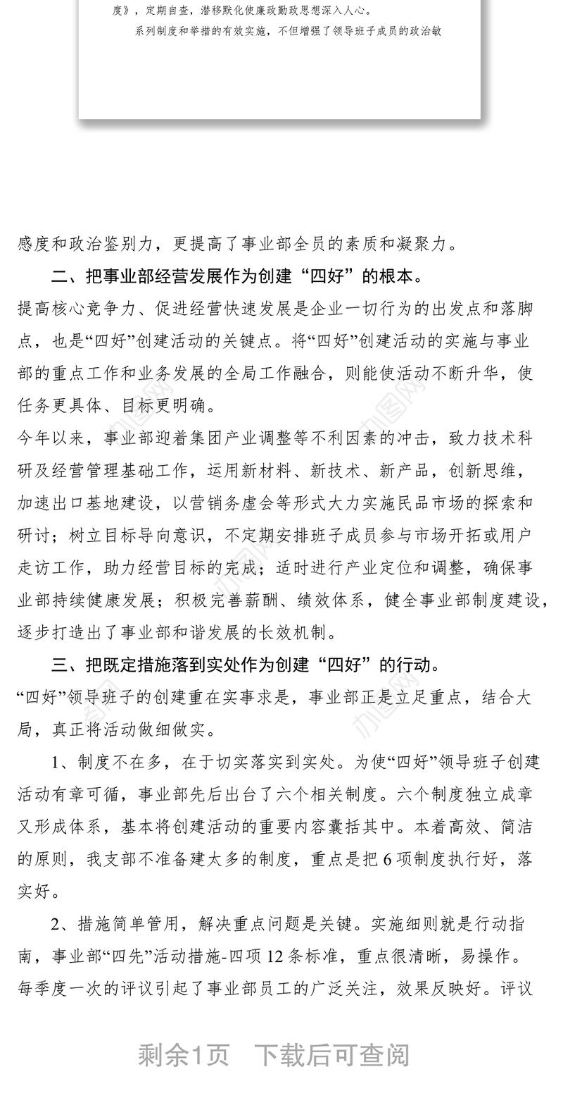 2021四好领导班子建设经验总结材料