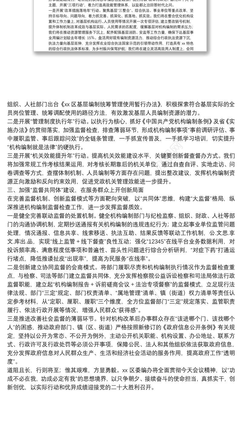 在全市机构编制工作会议上的交流发言材料