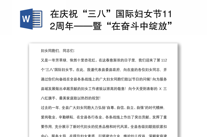 在庆祝“三八”国际妇女节112周年——暨“在奋斗中绽放”主题宣讲活动上的致辞