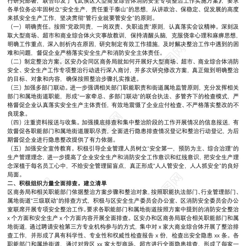 安监局关于大型商业综合体消防安全专项整治工作总结