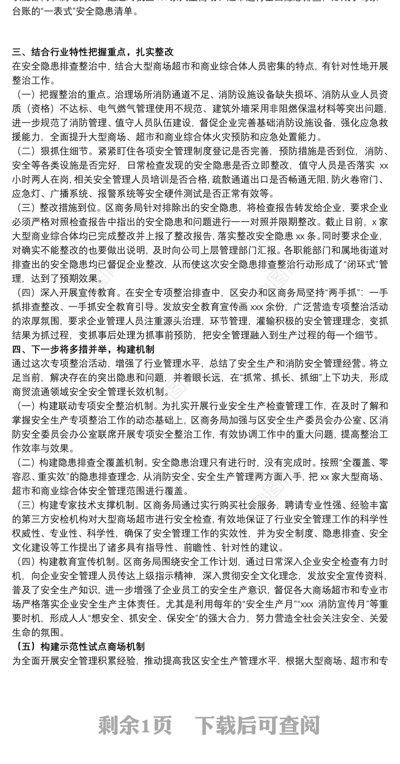 安监局关于大型商业综合体消防安全专项整治工作总结