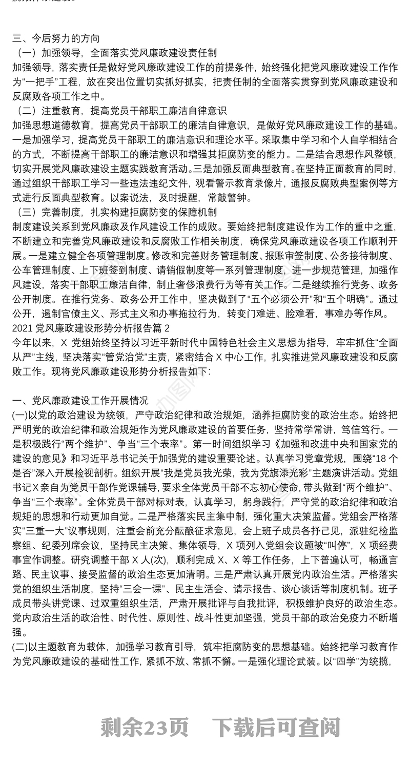 2021党风廉政建设形势分析报告12篇