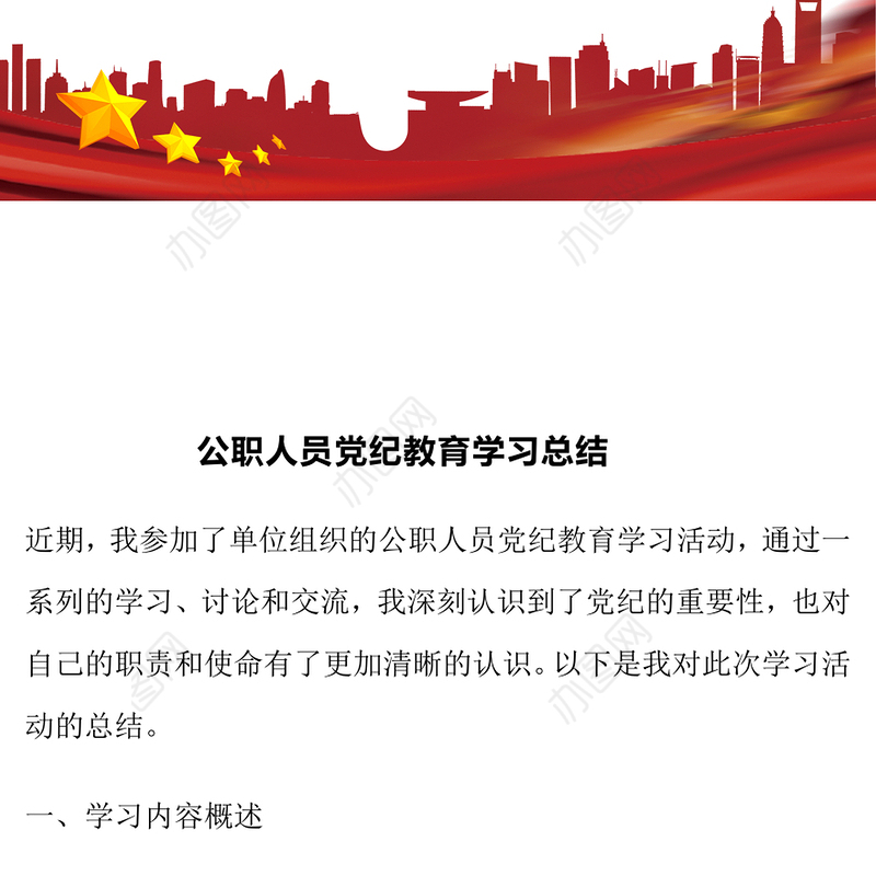 公职人员党纪教育学习总结