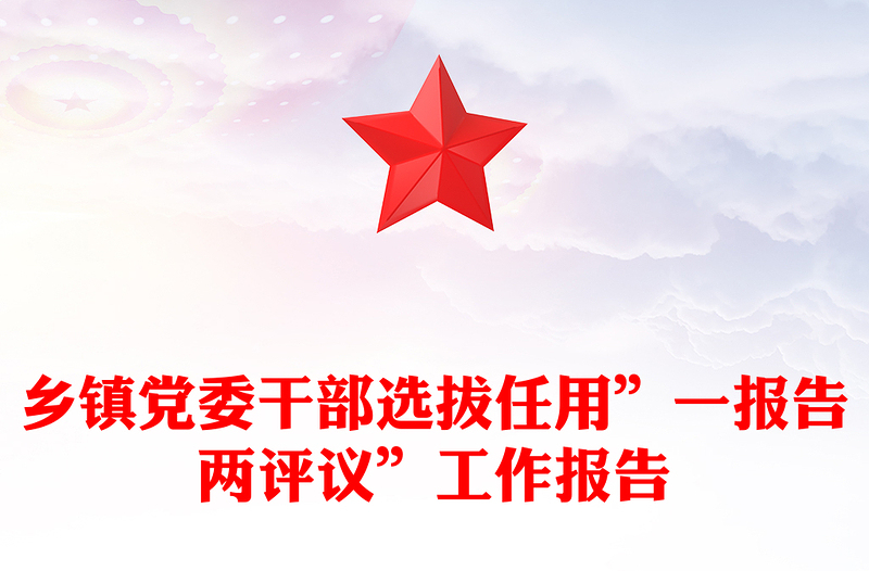 乡镇党委干部选拔任用”一报告两评议”工作报告