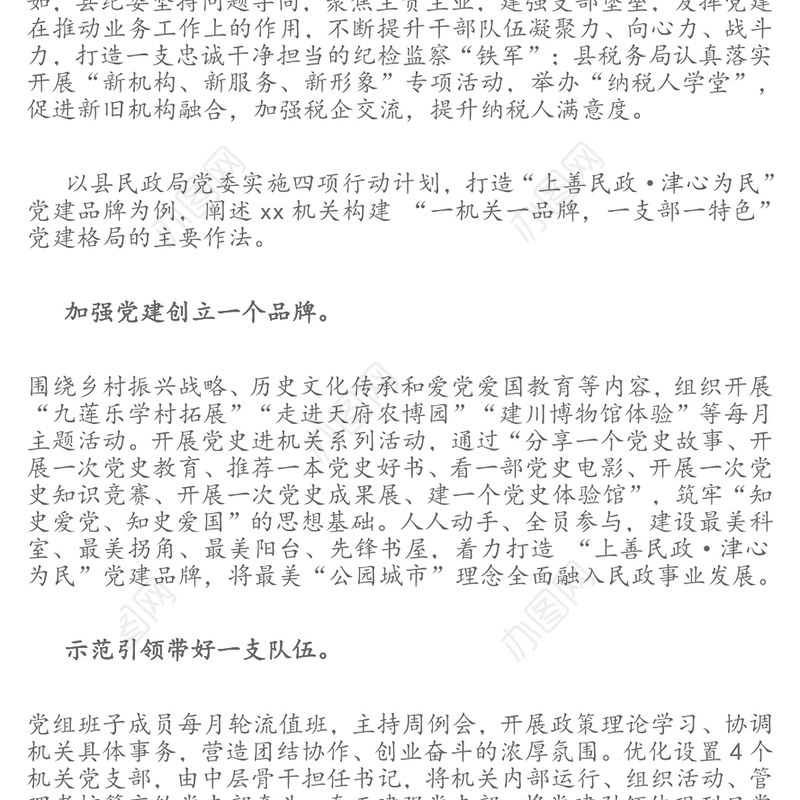 公文范文:“一机关一品牌，一支部一特色”让党建品牌“亮起来”