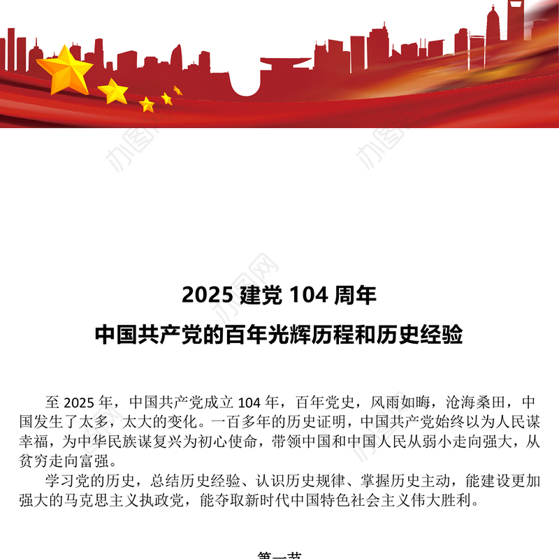 2025建党104周年PPT中国共产党的百年光辉历程和历史经验党课(讲稿)