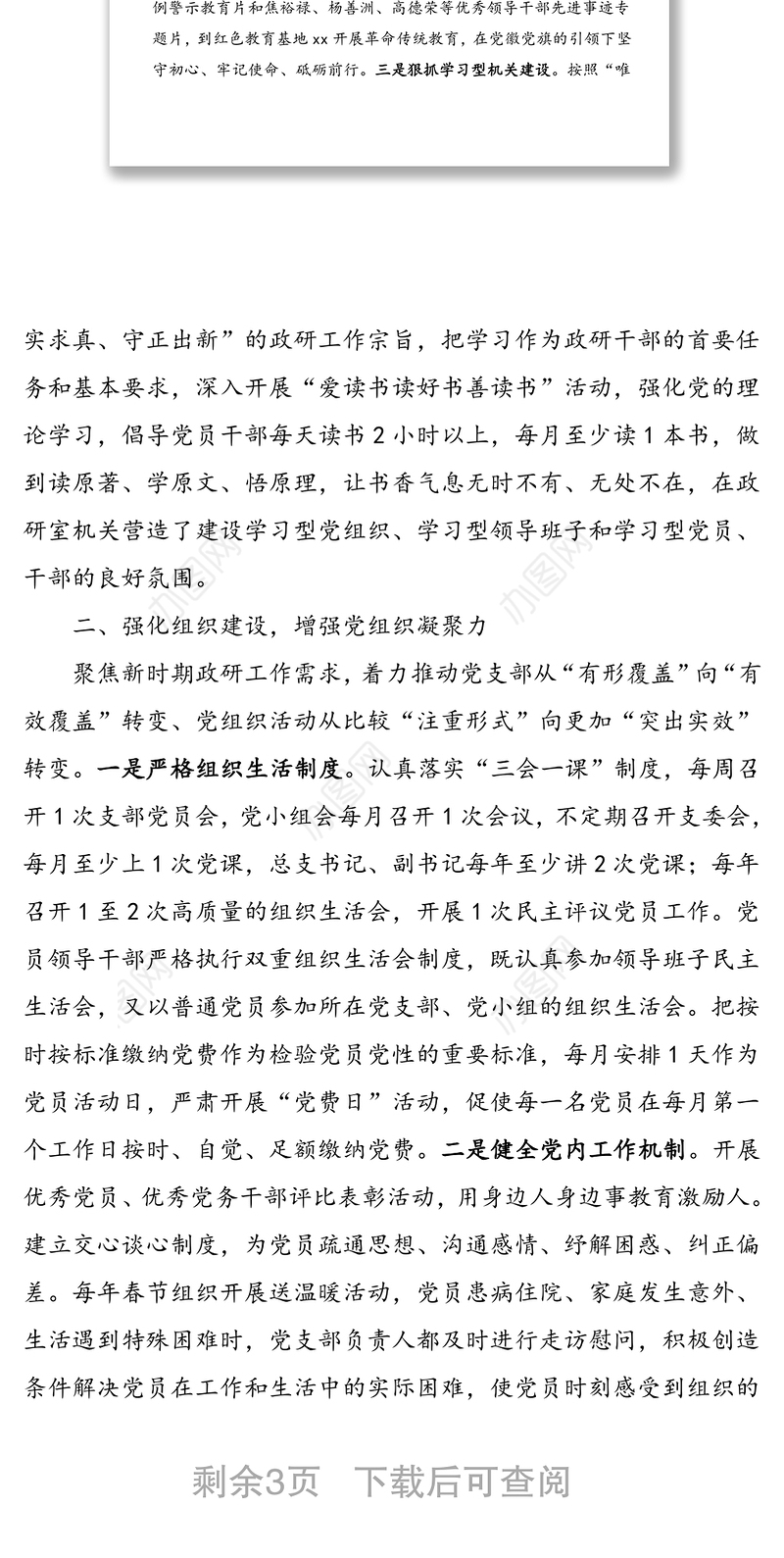 2021年市委政策研究室机关党支部先进事迹材料范文