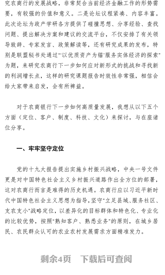 合力推动农商银行迈向高质量发展的新时代