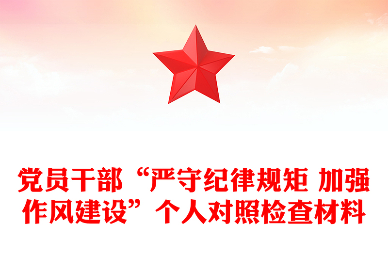 党员干部“严守纪律规矩 加强作风建设”个人对照检查材料