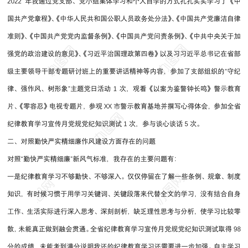 党员干部“严守纪律规矩 加强作风建设”个人对照检查材料