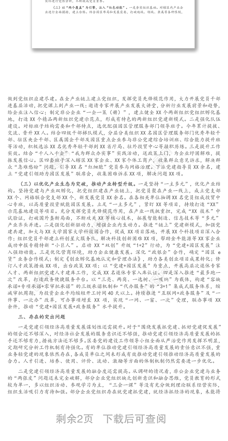 关于推动党建引领经济高质量发展的调研报告