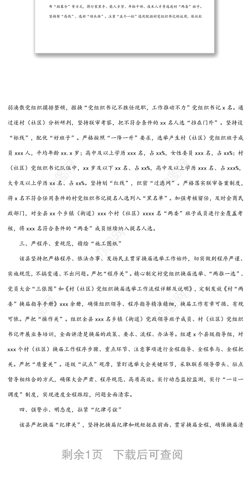 2021年村（社区）党组织换届工作总结报告