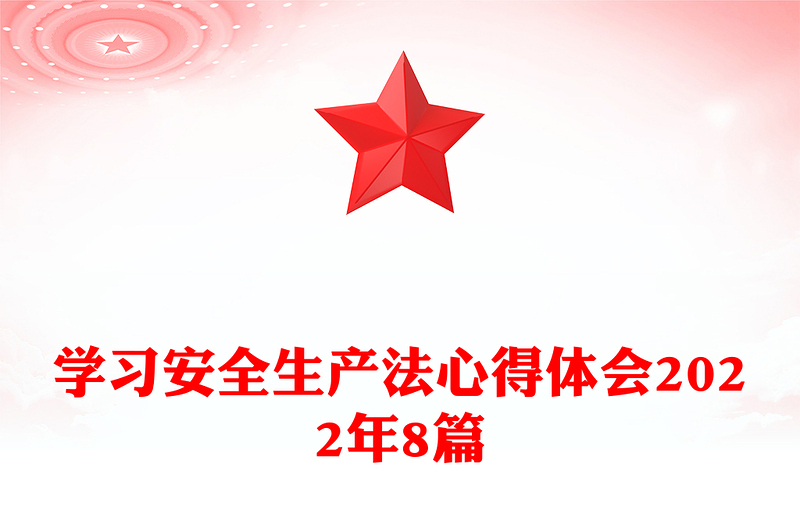 学习安全生产法心得体会2022年8篇