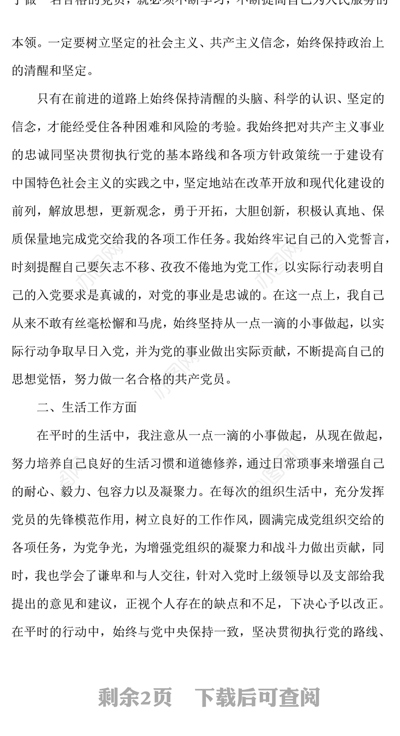 公文范文:预备党员转正申请书范文