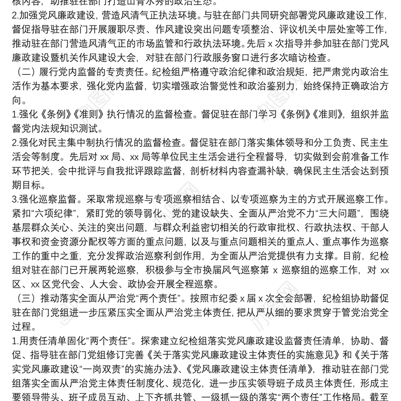 20xx年关于派驻纪检组监督执纪问责工作总结材料范文