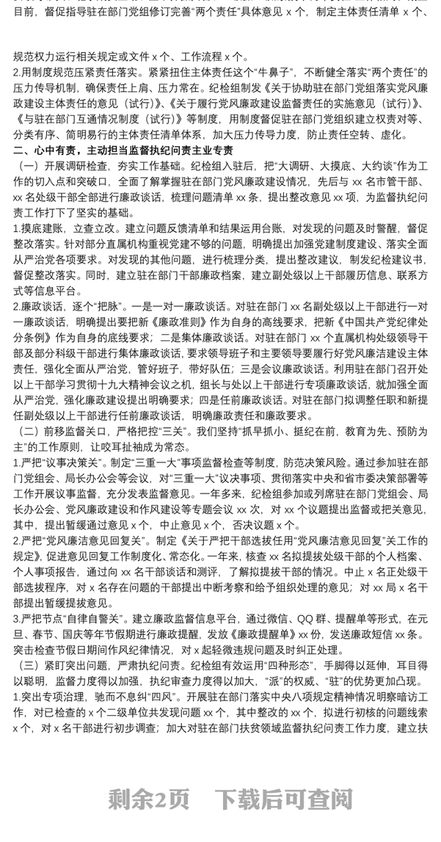 20xx年关于派驻纪检组监督执纪问责工作总结材料范文