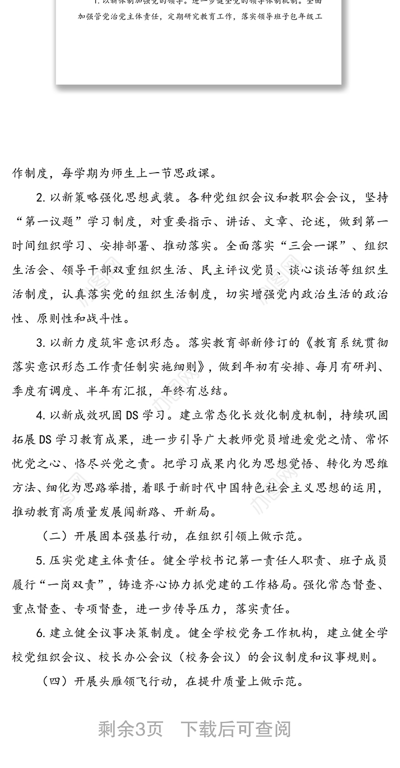 2022年学校党建工作计划