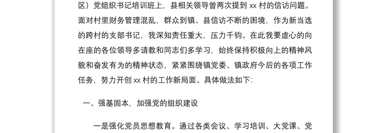2021村党支部书记表态发言5篇