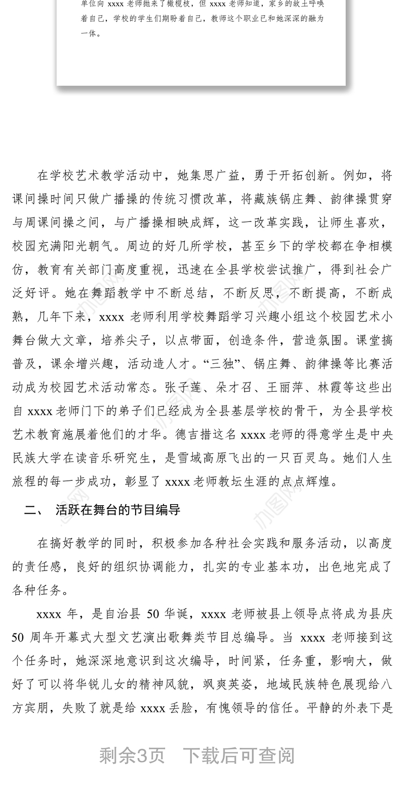 2021【先进事迹】舞蹈教师事迹材料