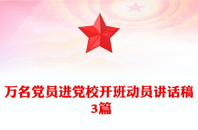 万名党员进党校开班动员讲话稿 3篇