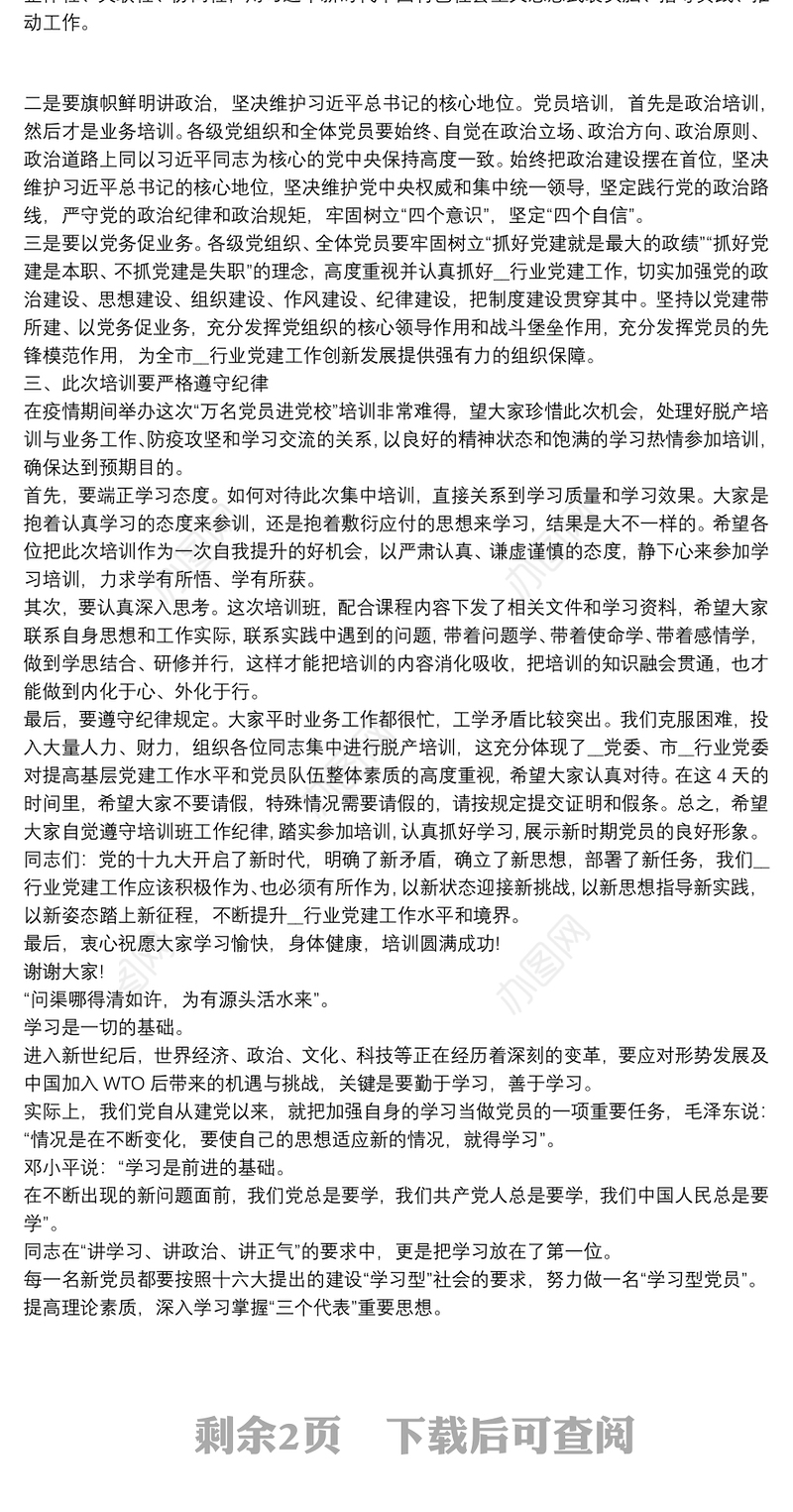 万名党员进党校开班动员讲话稿 3篇