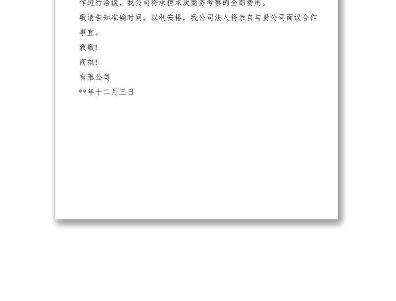 2021商务洽谈邀请函范文