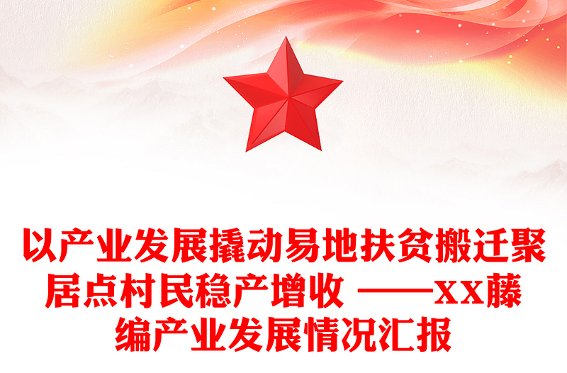 以产业发展撬动易地扶贫搬迁聚居点村民稳产增收 ——XX藤编产业发展情况汇报