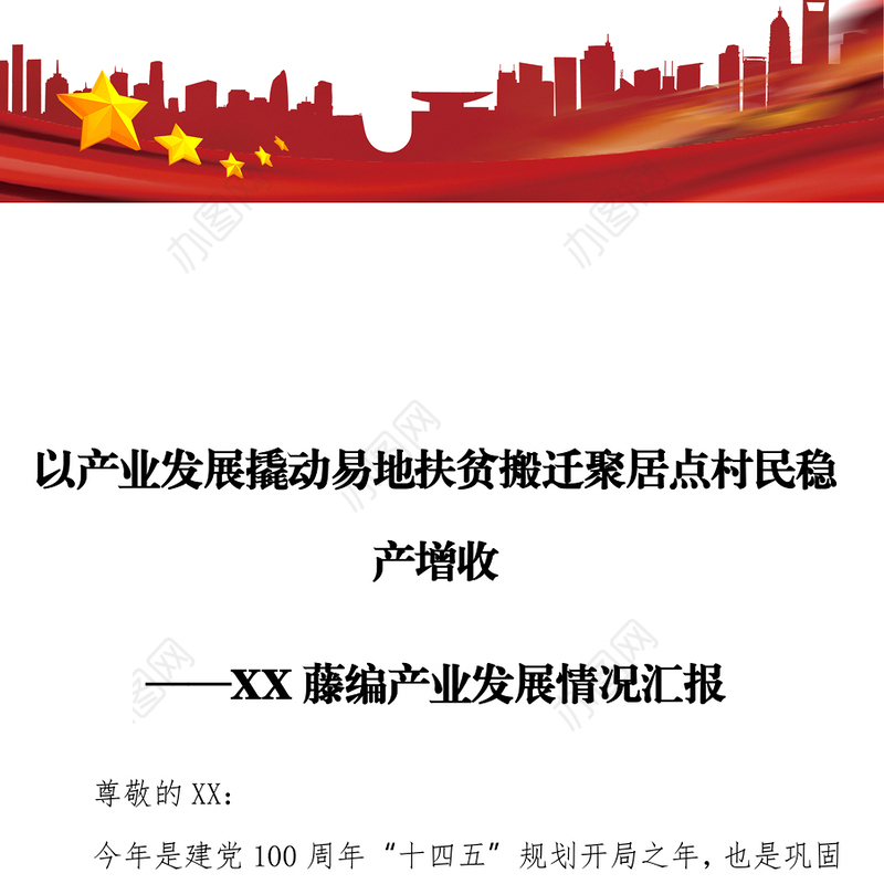 以产业发展撬动易地扶贫搬迁聚居点村民稳产增收 ——XX藤编产业发展情况汇报