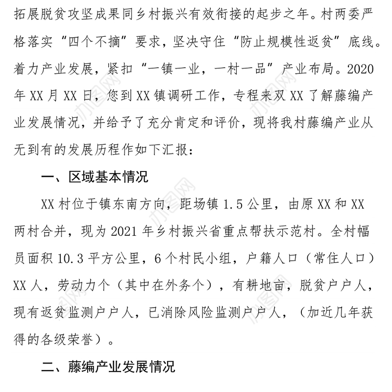 以产业发展撬动易地扶贫搬迁聚居点村民稳产增收 ——XX藤编产业发展情况汇报