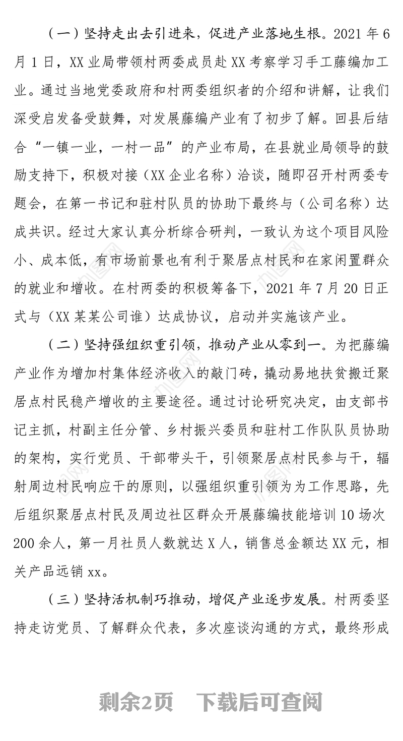 以产业发展撬动易地扶贫搬迁聚居点村民稳产增收 ——XX藤编产业发展情况汇报