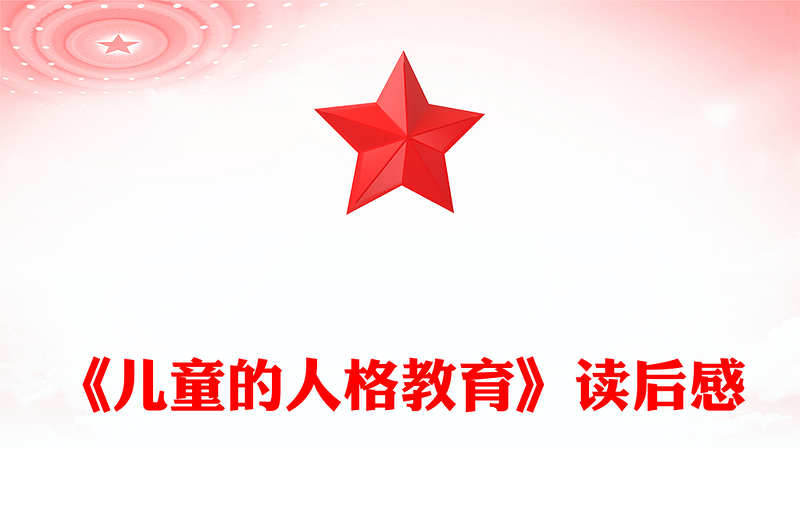 《儿童的人格教育》读后感