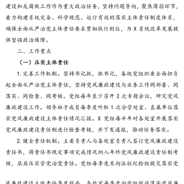 落实全面从严治党主体责任实施方案计划
