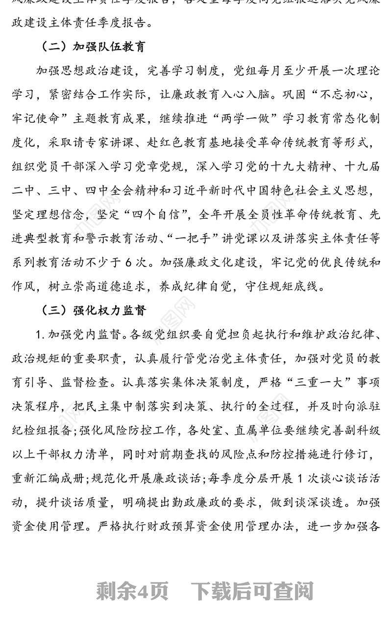 落实全面从严治党主体责任实施方案计划