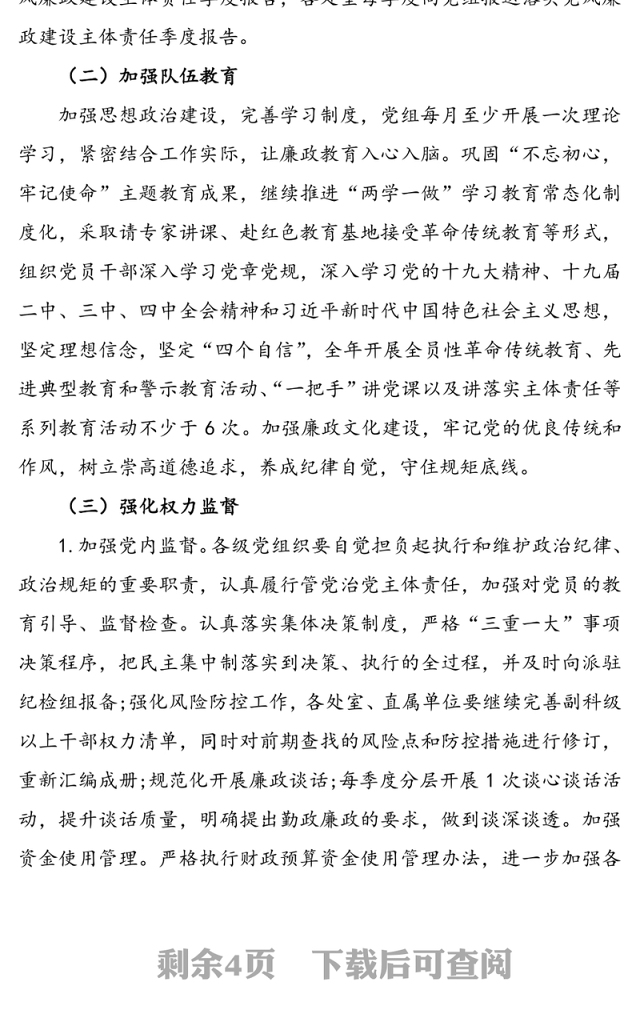 落实全面从严治党主体责任实施方案计划