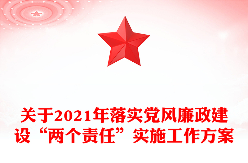 关于2021年落实党风廉政建设“两个责任”实施工作方案