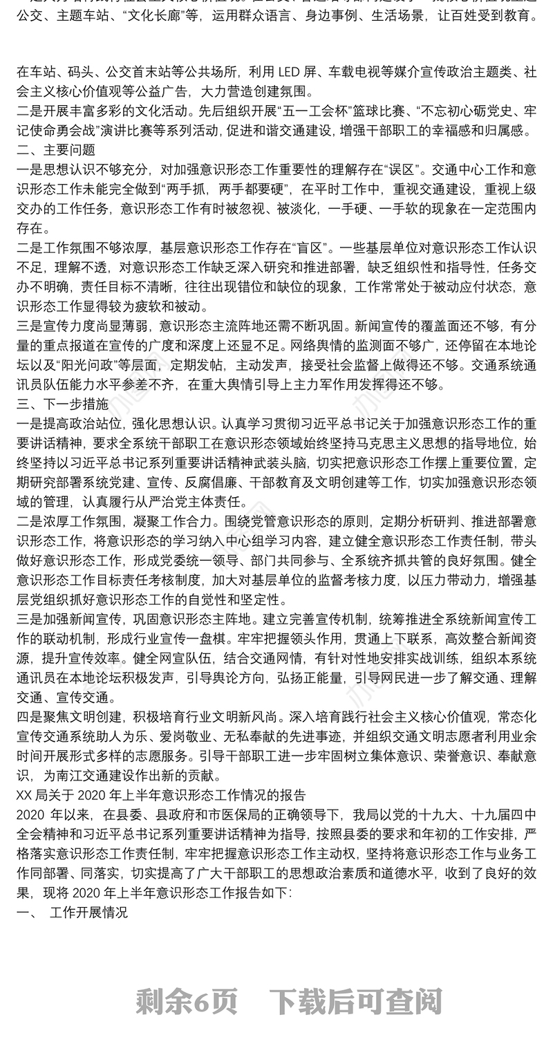 2020局党委党支部有关2020年上半年意识形态工作情况汇报（自查报告）