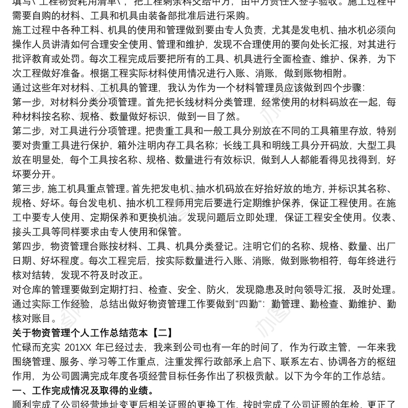 关于物资管理个人工作总结范本