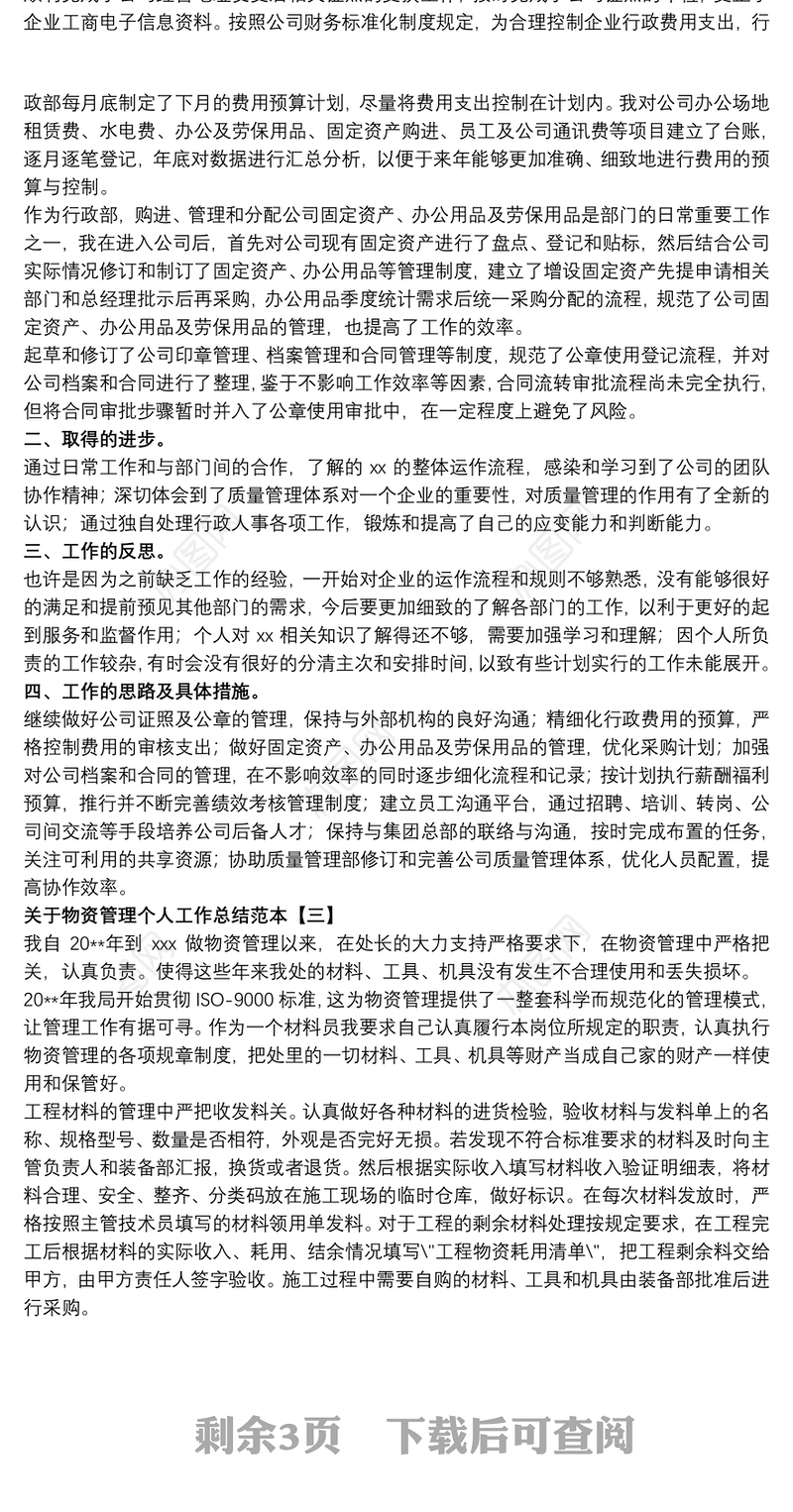 关于物资管理个人工作总结范本