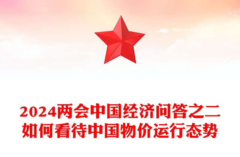 两会中国经济问答之二PPT大气简洁如何看待中国物价运行态势课件(讲稿)