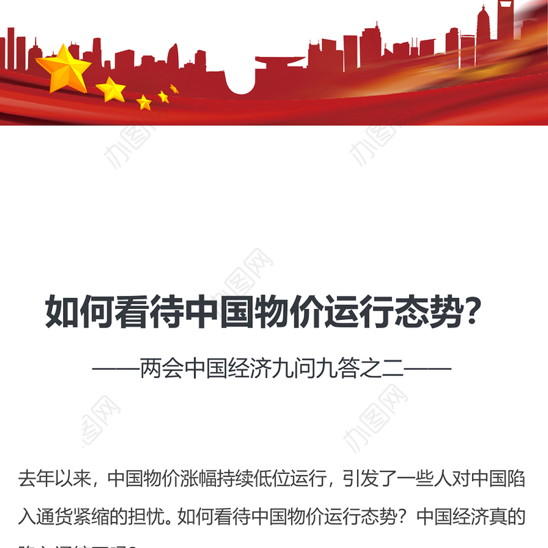 两会中国经济问答之二PPT大气简洁如何看待中国物价运行态势课件(讲稿)