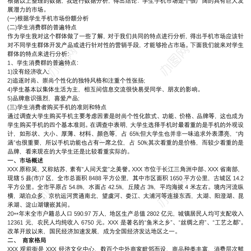 市场调研报告范文模板 市场调研报告格式模版