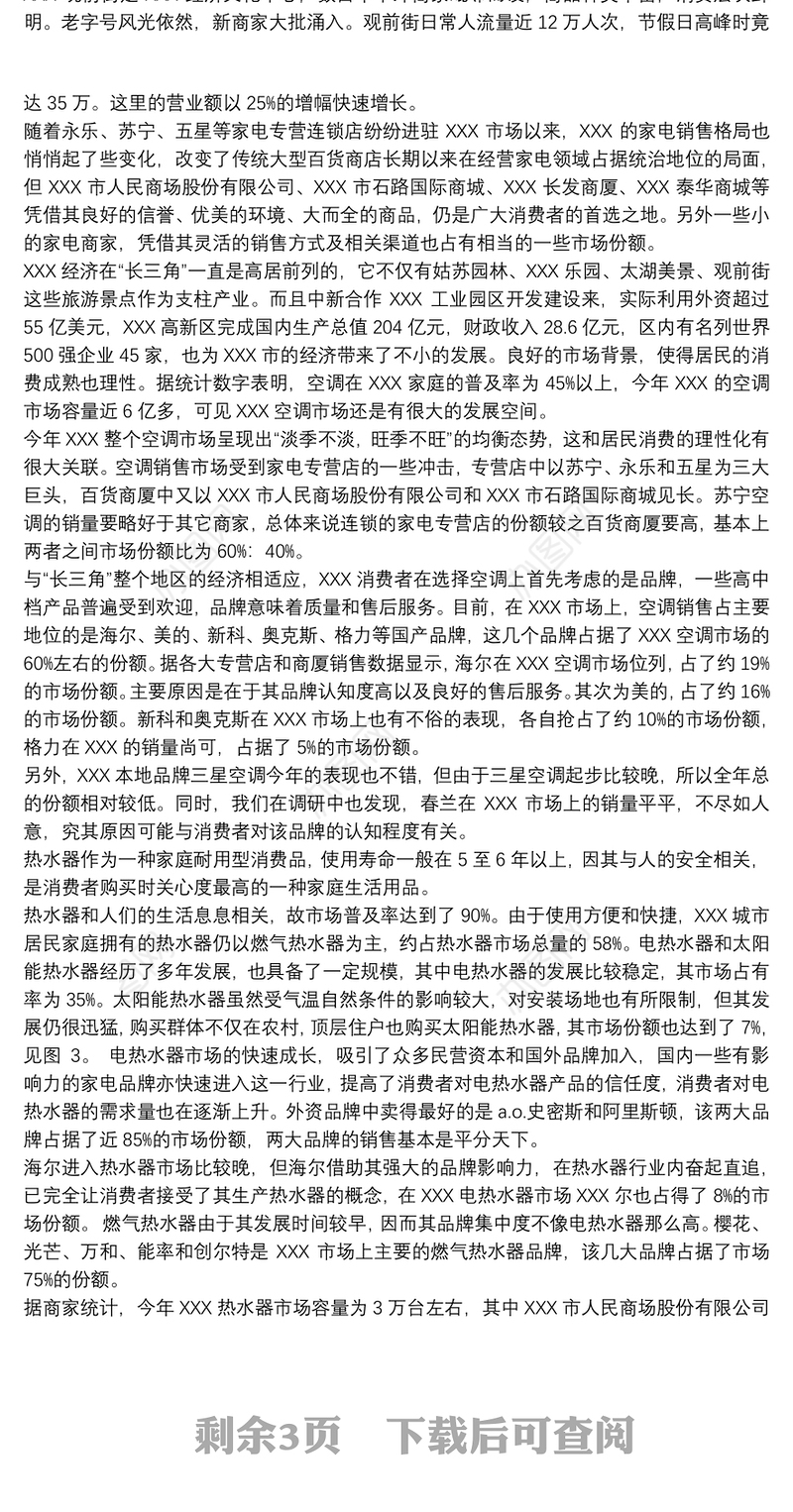 市场调研报告范文模板 市场调研报告格式模版