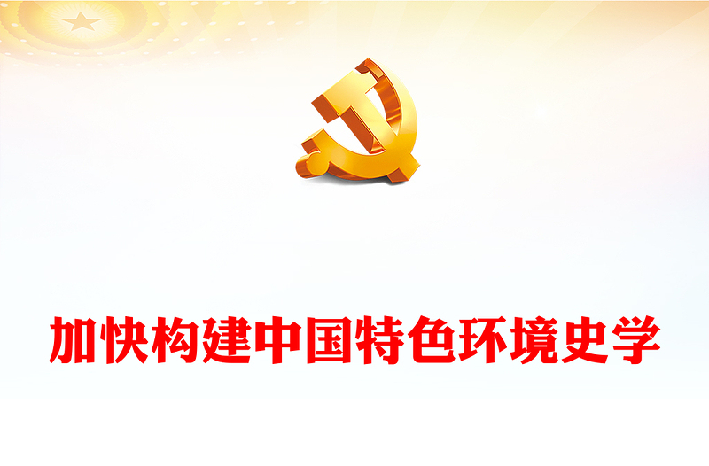 加快构建中国特色环境史学PPT时尚大气构建中国特色哲学社会科学党课学习课件(讲稿)