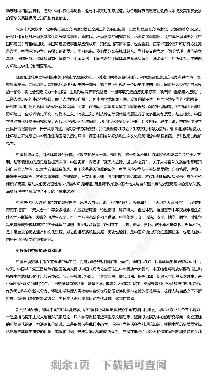 加快构建中国特色环境史学PPT时尚大气构建中国特色哲学社会科学党课学习课件(讲稿)